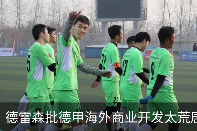 德雷森批德甲海外商业开发太荒唐：出国比赛的俱乐部就那几家