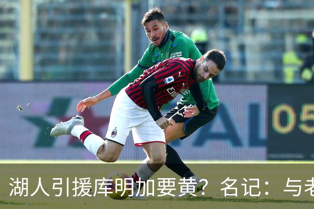 湖人引援库明加要黄？名记：与老鹰从未进行过实质先签后换谈判